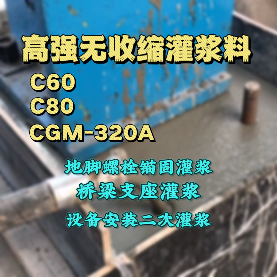 松溪C60灌浆料
